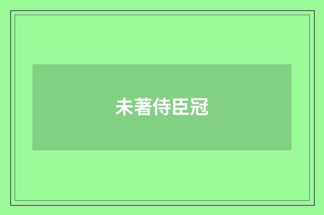 未著侍臣冠