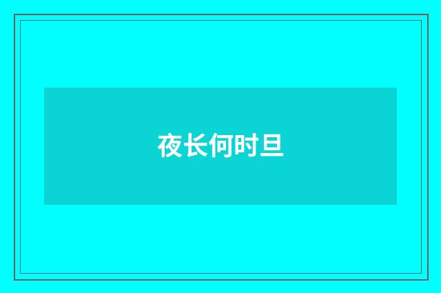 夜长何时旦