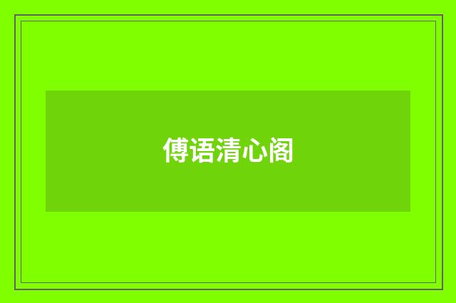 傅语清心阁