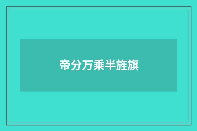 帝分万乘半旌旗