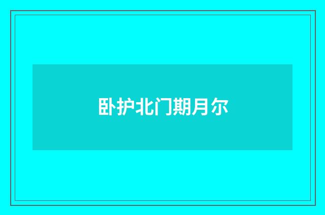卧护北门期月尔