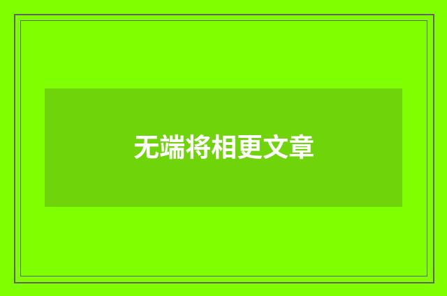 无端将相更文章