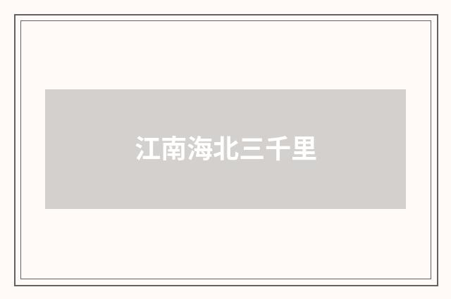江南海北三千里