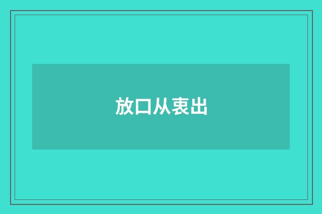 放口从衷出