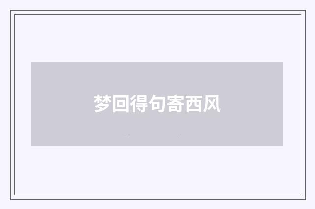 梦回得句寄西风