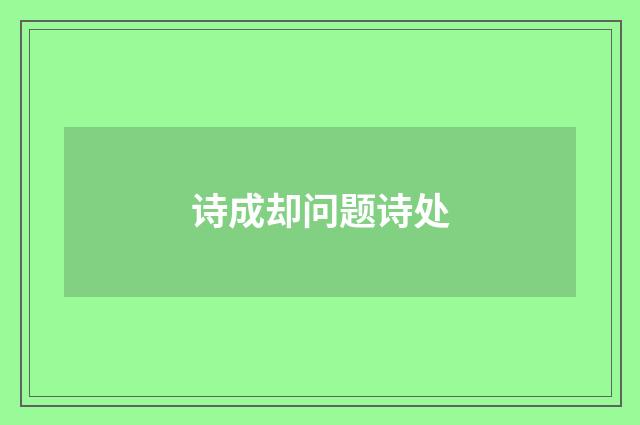诗成却问题诗处
