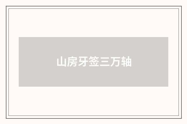 山房牙签三万轴
