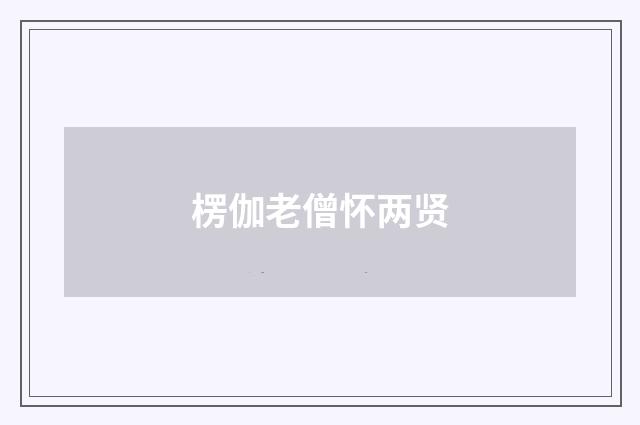 楞伽老僧怀两贤