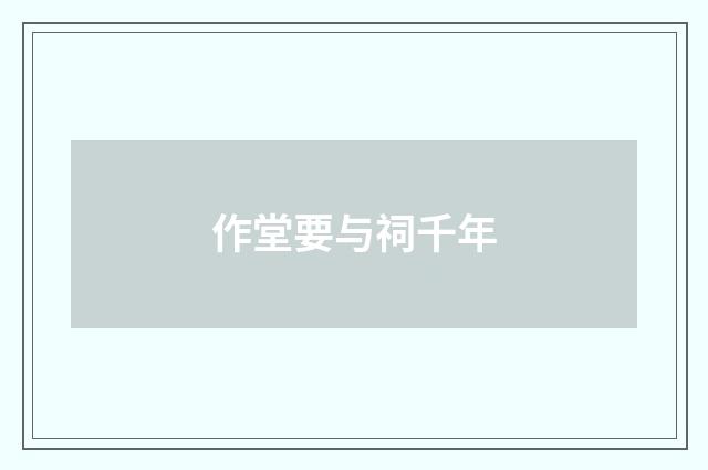 作堂要与祠千年