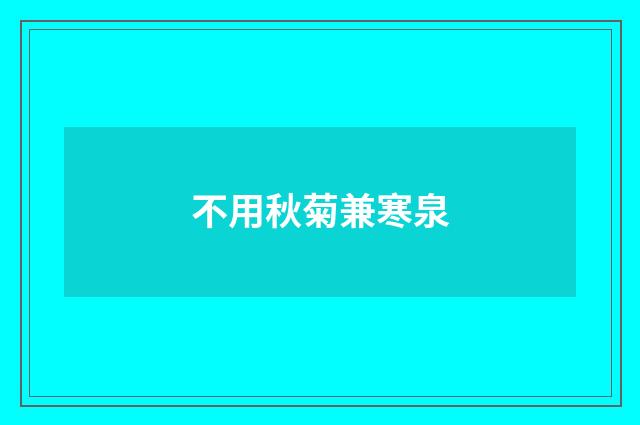不用秋菊兼寒泉