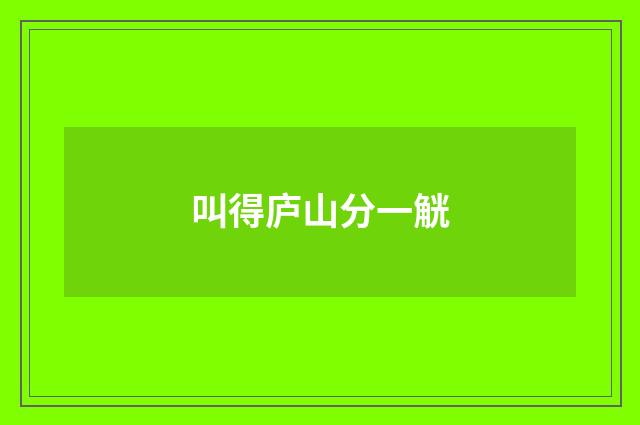 叫得庐山分一觥
