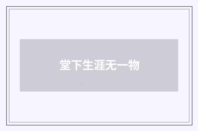 堂下生涯无一物