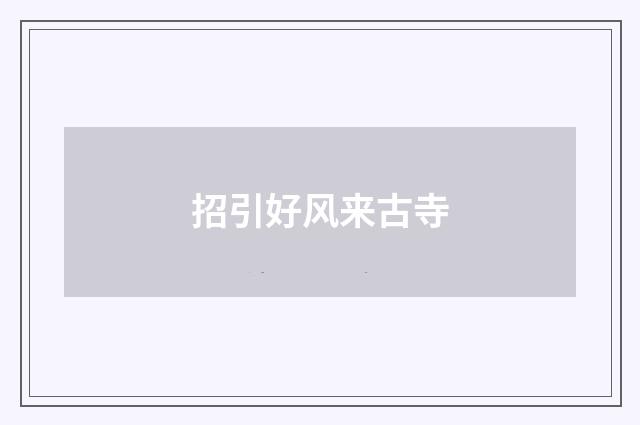 招引好风来古寺