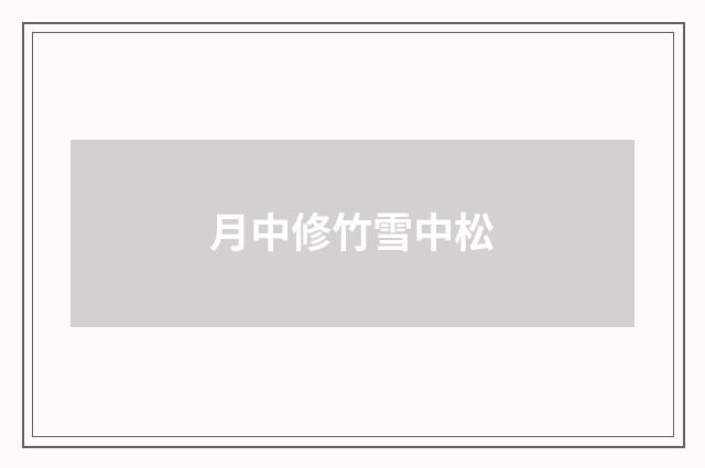 月中修竹雪中松