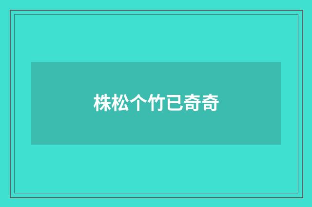 株松个竹已奇奇
