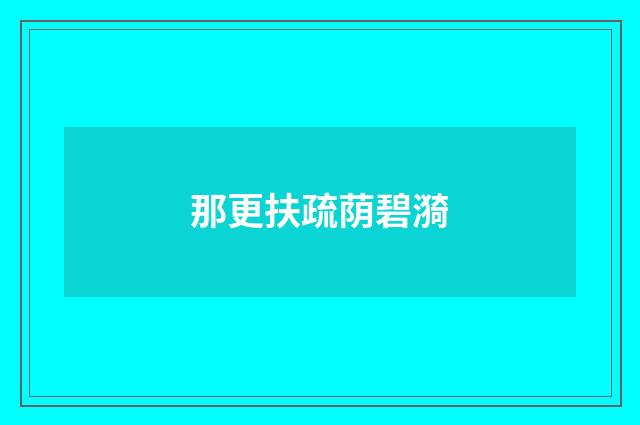 那更扶疏荫碧漪