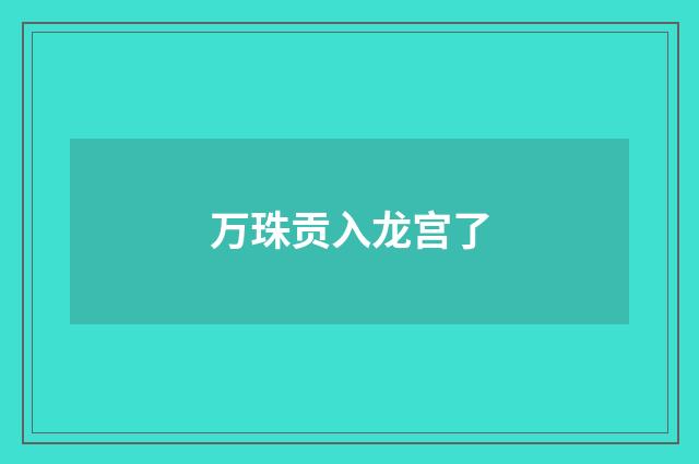 万珠贡入龙宫了