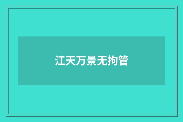 江天万景无拘管