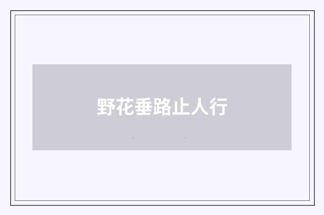 野花垂路止人行