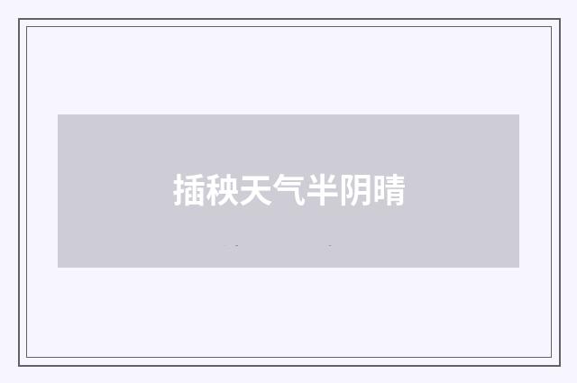 插秧天气半阴晴