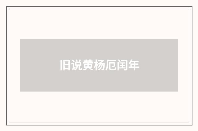旧说黄杨厄闰年