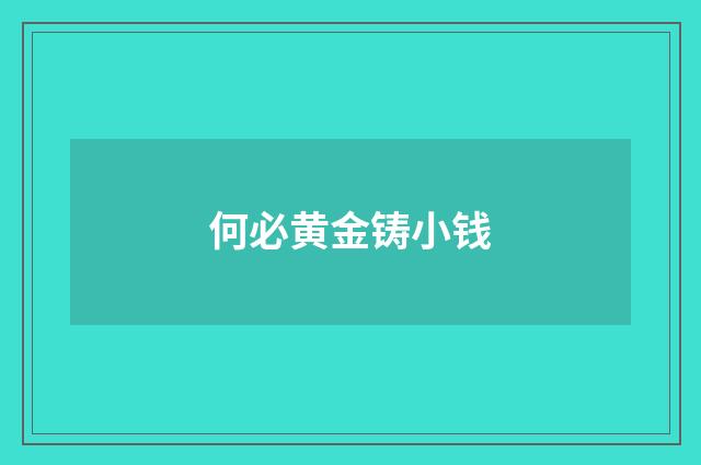 何必黄金铸小钱