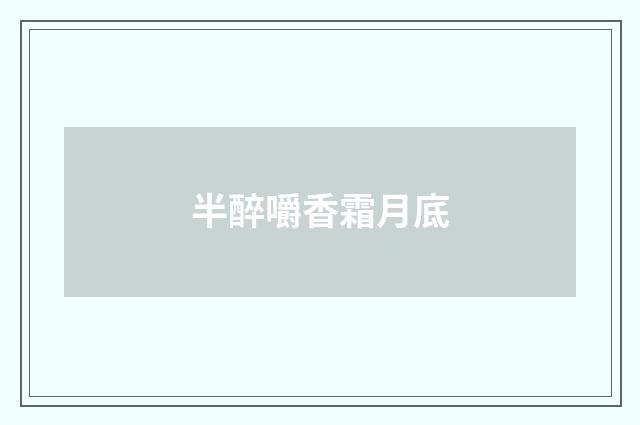 半醉嚼香霜月底