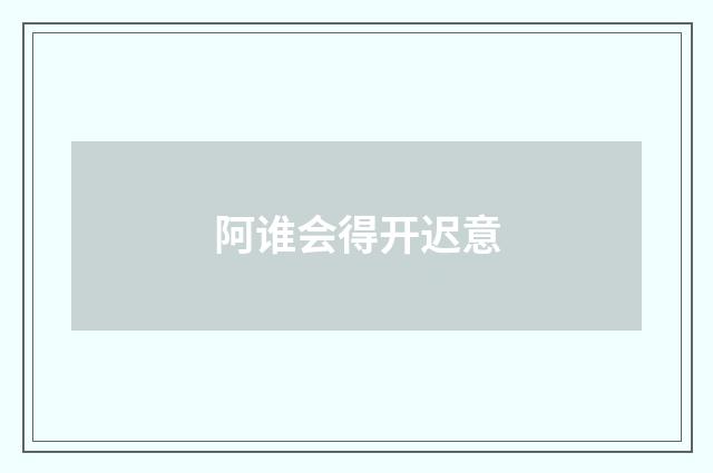 阿谁会得开迟意