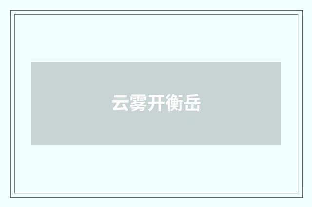 云雾开衡岳