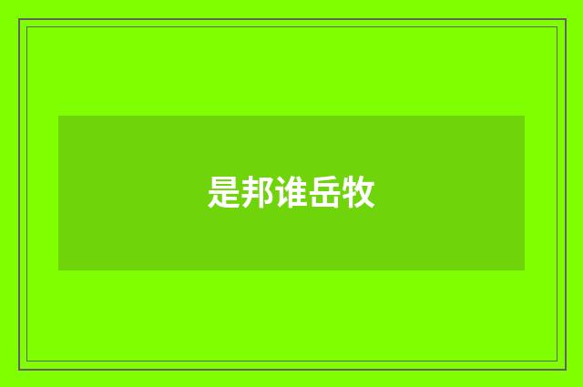是邦谁岳牧