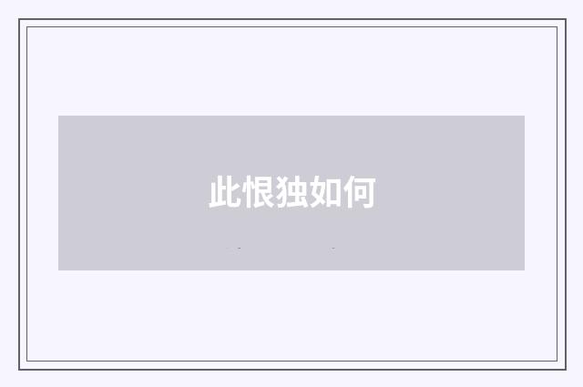 此恨独如何