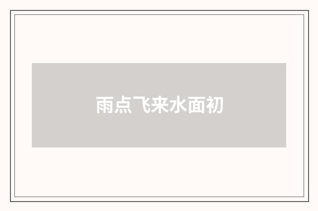雨点飞来水面初