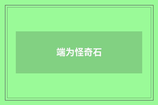 端为怪奇石
