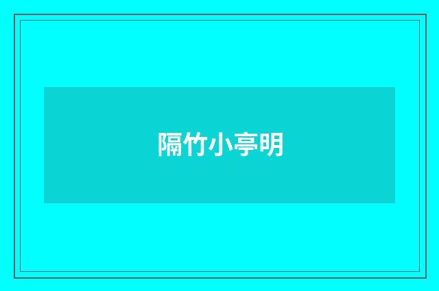隔竹小亭明