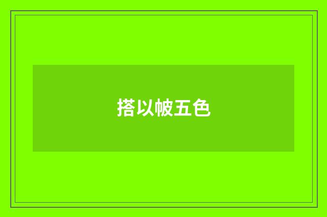搭以帔五色