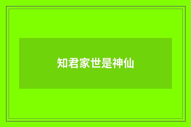 知君家世是神仙