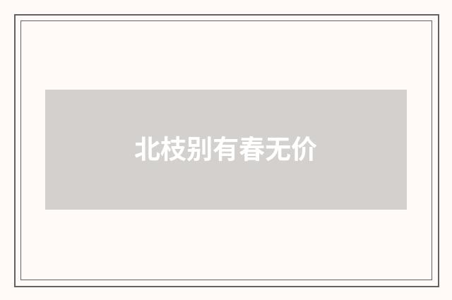北枝别有春无价