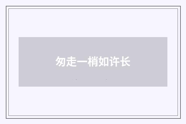 匆走一梢如许长
