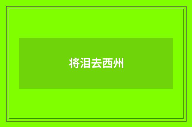 将泪去西州