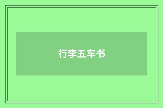 行李五车书