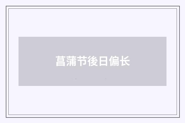 菖蒲节後日偏长