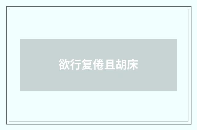 欲行复倦且胡床