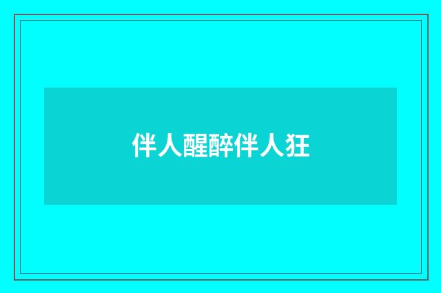 伴人醒醉伴人狂