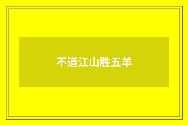 不道江山胜五羊
