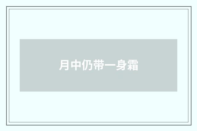 月中仍带一身霜