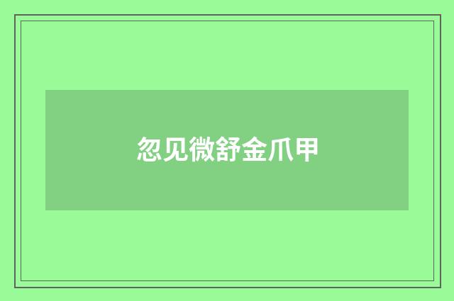 忽见微舒金爪甲