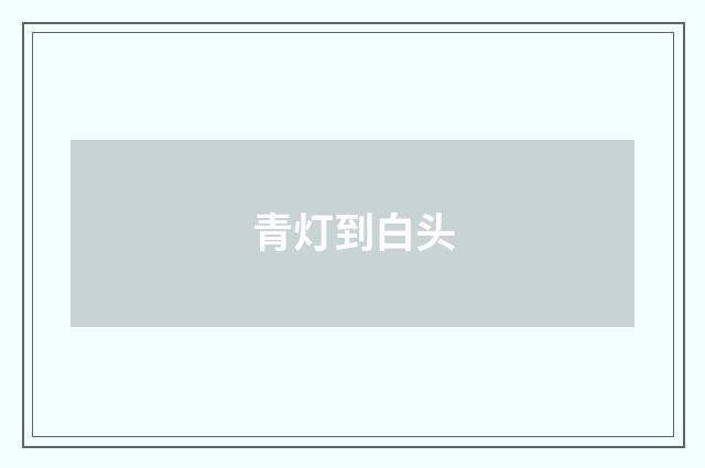 青灯到白头