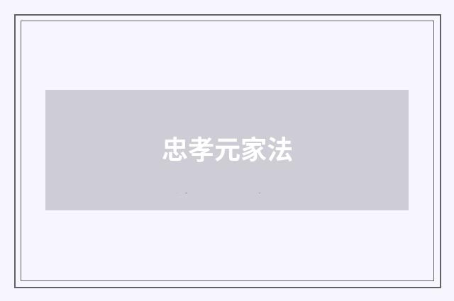 忠孝元家法