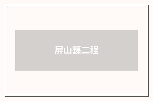 屏山籙二程