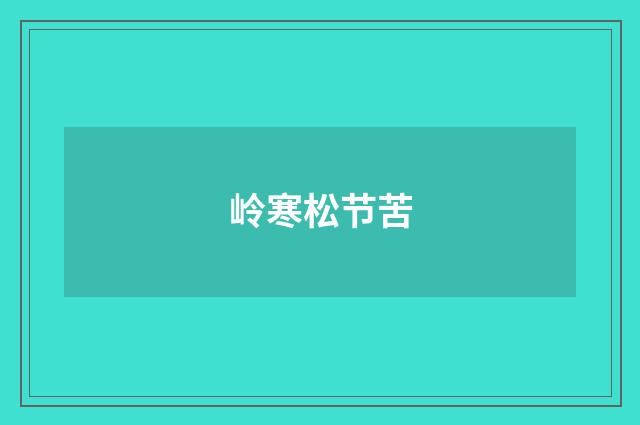 岭寒松节苦